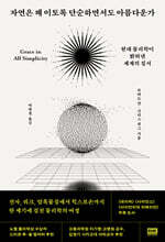 자연은 왜 이토록 단순하면서도 아름다운가