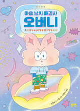 마음 날씨 해결사 오버니 1