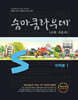 숨마쿰라우데 수학 기본서 미적분1 (2026년)