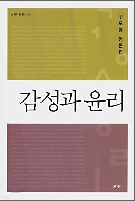 감성과 윤리