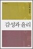 감성과 윤리
