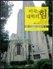 미국 대학의 힘