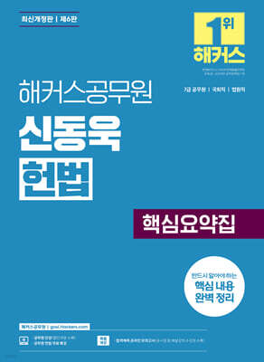 해커스공무원 신동욱 헌법 핵심요약집(7급 공무원)