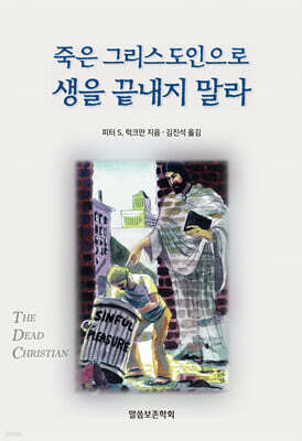 죽은 그리스도인으로 생을 끝내지 말라