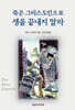 죽은 그리스도인으로 생을 끝내지 말라