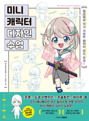 미니 캐릭터 디자인 수업