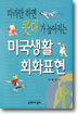 따라만 하면 콧대가 높아지는 미국생활 회화표현