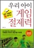 우리 아이 게임 절제력