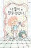 내 똥이 말을 걸었다