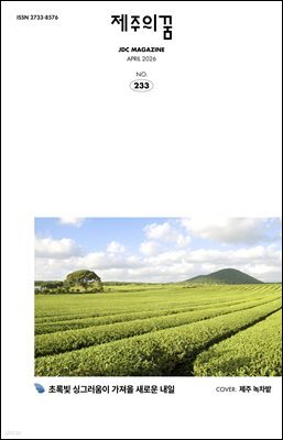 JDC 전자사보 <제주의 꿈> 2026년 4월호