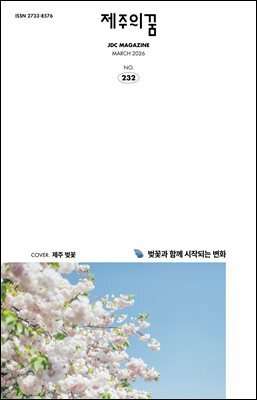 JDC 전자사보 <제주의 꿈> 2026년 3월호