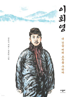 이회영 내 것을 버려 모두를 구하다