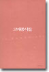 그때 휘파람새가 울었다