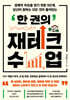 한 권의 재테크 수업