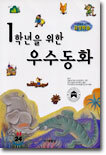1학년을 위한 우수동화