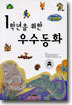1학년을 위한 우수동화