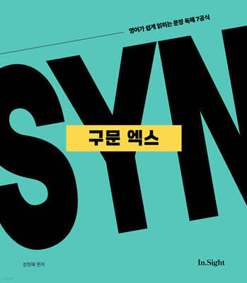 성정혜 영어 구문 엑스
