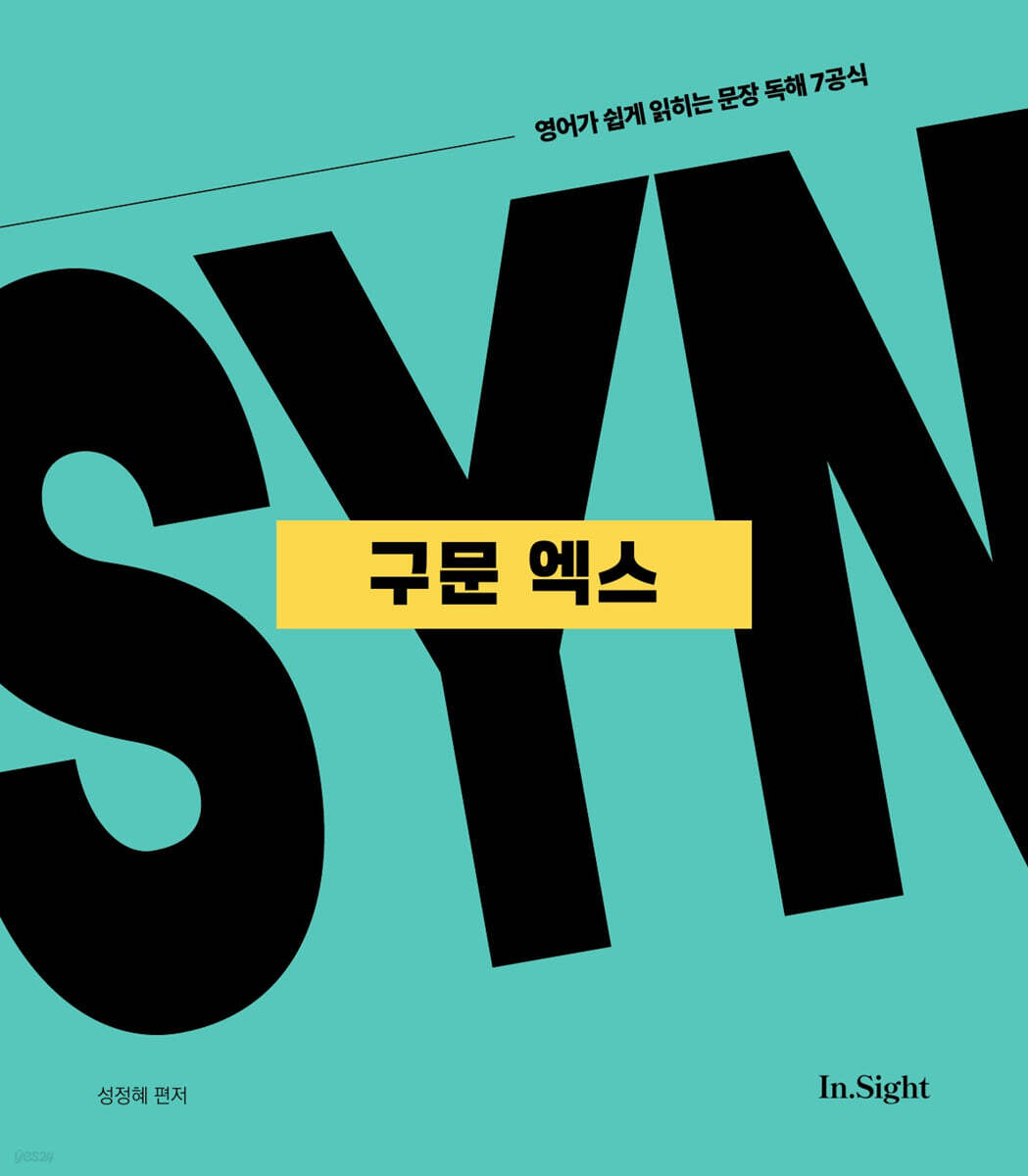 성정혜 영어 구문 엑스