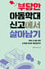 부당한 아동학대 신고에서 살아남기