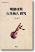 조선 후기 시전상인 연구