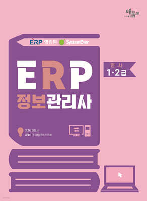 2026 영림원SystemEver  ERP정보관리사 생산1·2급