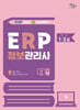 2026 영림원SystemEver  ERP정보관리사 생산1·2급