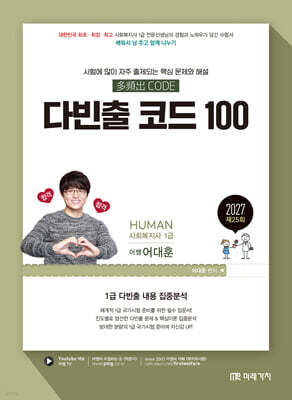2027 HUMAN 사회복지사 1급 다빈출 코드 100
