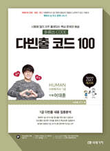 2027 HUMAN 사회복지사 1급 다빈출 코드 100