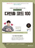 2027 HUMAN 사회복지사 1급 다빈출 코드 100