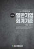 일반기업회계기준