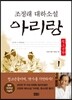 아리랑 청소년판 1