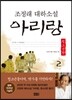 아리랑 청소년판 2