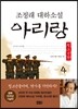 아리랑 청소년판 4