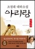 아리랑 청소년판 5