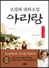 아리랑 청소년판 6
