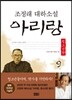 아리랑 청소년판 9