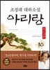 아리랑 청소년판 10