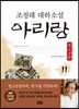 아리랑 청소년판 11