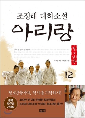 아리랑 청소년판 12