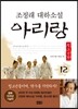 아리랑 청소년판 12