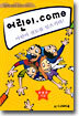어린이 . come