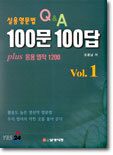 실용영문법 Q&A 100문 100답 1