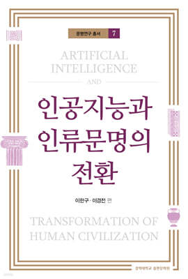 인공지능과 인류문명의 전환