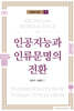 인공지능과 인류문명의 전환