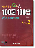 실용영문법 Q&A 100문 100답 2