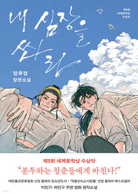내 심장을 쏴라 (큰글자도서)