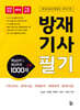 2026 방재기사 필기 (핵심요약 및 예상문제 1000제+α)