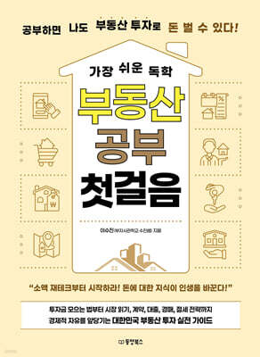 가장 쉬운 독학 부동산 공부 첫걸음