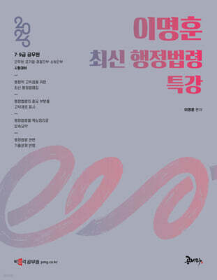 2026 이명훈 최신 행정법령 특강