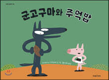 군고구마와 주먹밥